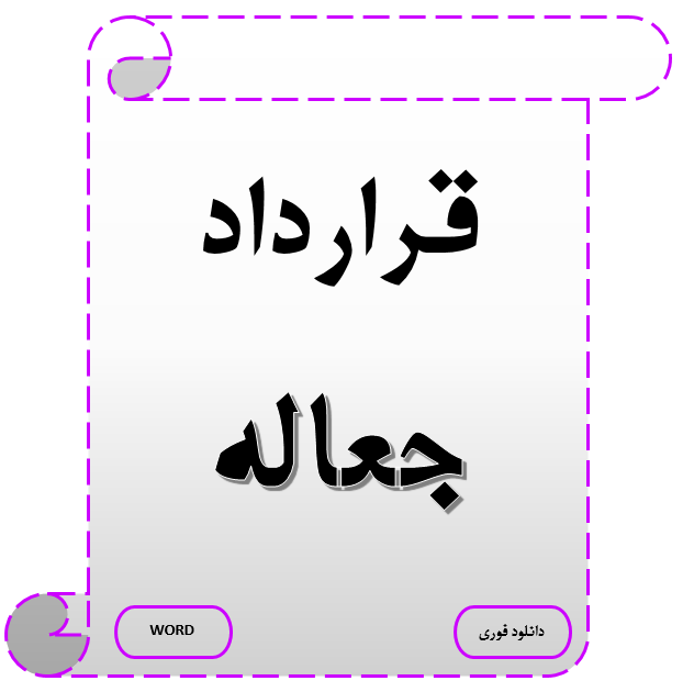 دانلود قرارداد جعاله